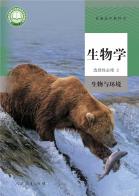 生物选择性必修2生物与环境电子课本