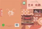 戏剧（含戏曲）八年级上册（根据2022年版课程标准修订）电子课本