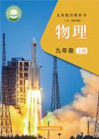 （五四学制）物理九年级上册（根据2022年版课程标准修订）电子课本