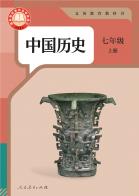 中国历史七年级上册（根据2022年版课程标准修订）电子课本