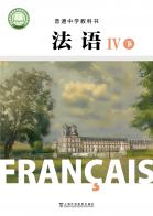 法语高二年级法语IV（下册）（根据2022年版课程标准修订）电子课本