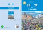 科学学生活动手册六年级下册电子课本