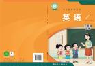英语三年级上册（根据2022年版课程标准修订）电子课本