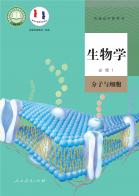 生物必修1分子与细胞电子课本