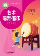 音乐（五线谱）（赵季平，杜永寿）二年级下册（根据2022年版课程标准修订）电子课本