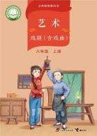 戏剧（含戏曲）八年级上册（根据2022年版课程标准修订）电子课本