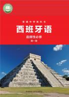 西班牙语选择性必修第一册（根据2022年版课程标准修订）电子课本
