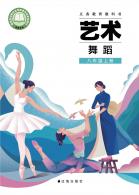 舞蹈八年级上册（根据2022年版课程标准修订）电子课本