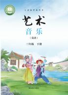 音乐（简谱）三年级下册（根据2022年版课程标准修订）电子课本