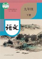 （五四学制）语文九年级下册电子课本