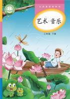 音乐三年级下册（根据2022年版课程标准修订）电子课本