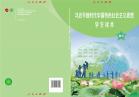 习近平新时代中国特色社会主义思想学生读本高中电子课本