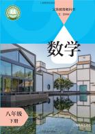 （五四学制）数学八年级下册（根据2022年版课程标准修订）电子课本