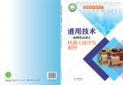 通用技术选择性必修2机器人设计与制作电子课本