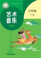 音乐（简谱）（赵季平，杜永寿）三年级下册（根据2022年版课程标准修订）电子课本