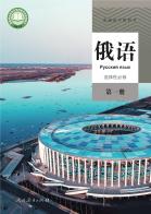 俄语选择性必修第一册电子课本