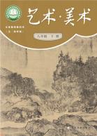 （五四学制）美术八年级下册（根据2022年版课程标准修订）电子课本