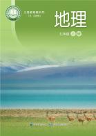 地理七年级上册（根据2022年版课程标准修订）电子课本