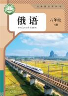 俄语八年级下册（根据2022年版课程标准修订）电子课本