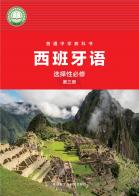 西班牙语选择性必修第三册（根据2022年版课程标准修订）电子课本