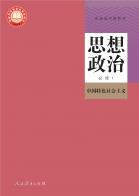 思想政治必修1中国特色社会主义电子课本