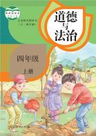 （五四学制）道德与法治四年级上册电子课本