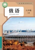 俄语八年级上册（根据2022年版课程标准修订）电子课本