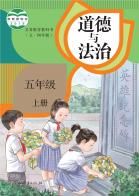 （五四学制）道德与法治五年级上册电子课本
