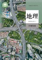 地理选择性必修2区域发展电子课本