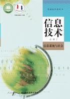 信息技术必修2信息系统与社会电子课本