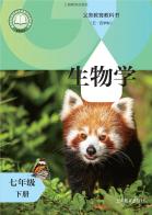 （五四学制）生物七年级下册（根据2022年版课程标准修订）电子课本