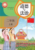（五四学制）道德与法治二年级上册（根据2022年版课程标准修订）电子课本