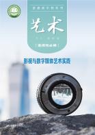艺术选择性必修5影视与数字媒体艺术实践电子课本