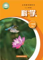 （五四学制）科学一年级下册（根据2022年版课程标准修订）电子课本