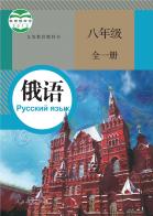 俄语八年级全一册电子课本