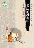 义务教育三至五年级（五四学制）书法练习指导（实验）三年级下册电子课本
