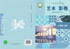 影视（含数字媒体艺术）八年级上册（根据2022年版课程标准修订）电子课本