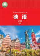 德语必修G2（根据2022年版课程标准修订）电子课本