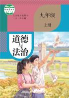 （五四学制）道德与法治九年级上册电子课本