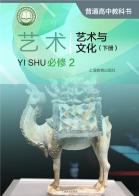 艺术必修2艺术与文化（下册）电子课本