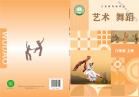 舞蹈八年级上册（根据2022年版课程标准修订）电子课本
