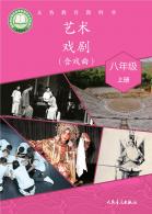 戏剧（含戏曲）九年级上册（根据2022年版课程标准修订）电子课本