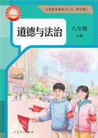 （五四学制）道德与法治八年级上册（根据2022年版课程标准修订）电子课本