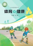 体育与健康三年级（全一册）（根据2022年版课程标准修订）电子课本